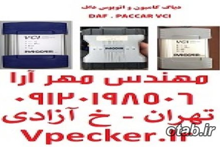 دیاگ داف DAF VCI-560 ، جهت عیب یابی کامیون های داف  DAF