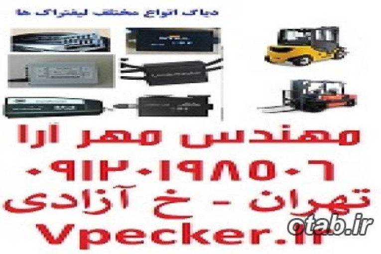 دیاگ انواع لیفتراک ها  ForkLift Diagnostics