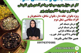 دعوت به همکاری در زمینه طب سنتی با مشاوره رایگان و آموزش های تخصصی فوق العاده