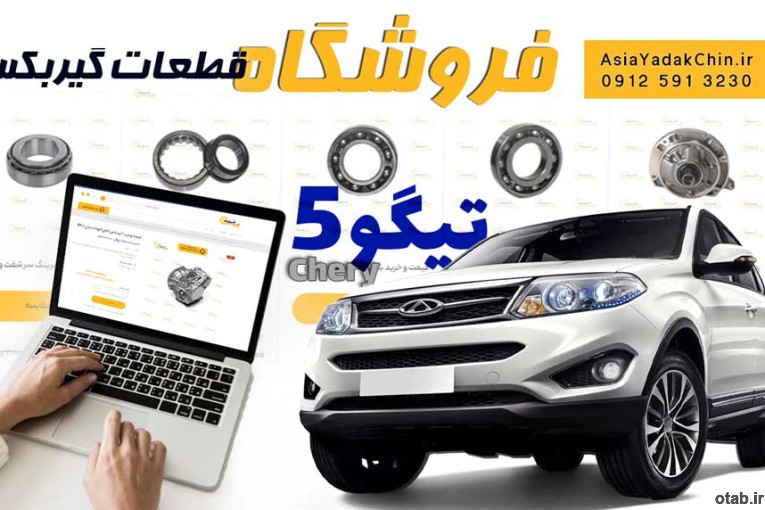 فروشگاه قطعات گیربکس تیگو 5