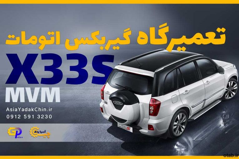 تعمیرگاه گیربکس mvm x33s در کرج