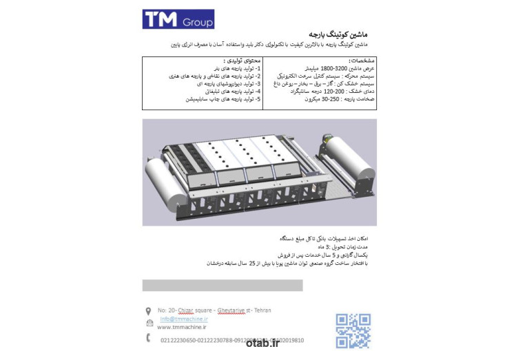 ماشین کوتینگ و چاپ و لمینیت پارچه