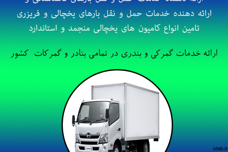 کامیون بار یخچالی آستارا 