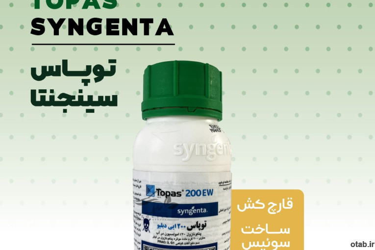 فروش سم Topas Syngenta سوئیس