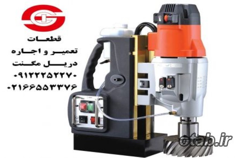 دریل مگنت #گردبر#اجاره#تعمیرات گروه صنعتی اسکندری 02166553376