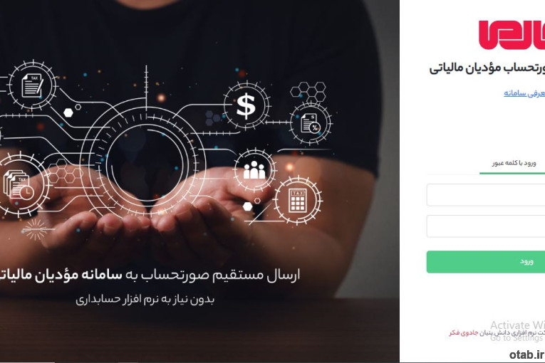 نرم افزار آنلاین سامانه مودیان مالیاتی