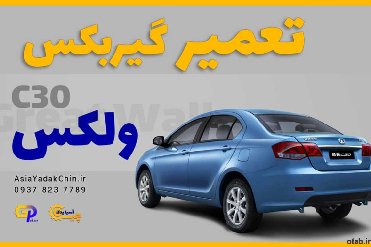 تعمیر گیربکس ولکس c30  در کرج