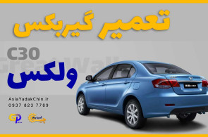 تعمیر گیربکس ولکس c30  در کرج