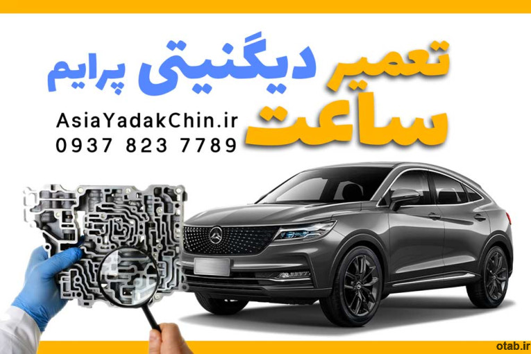 تعمیر ساعت گیربکس دیگنیتی