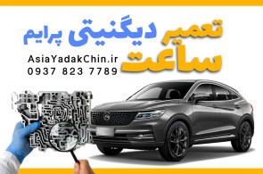 تعمیر ساعت گیربکس دیگنیتی