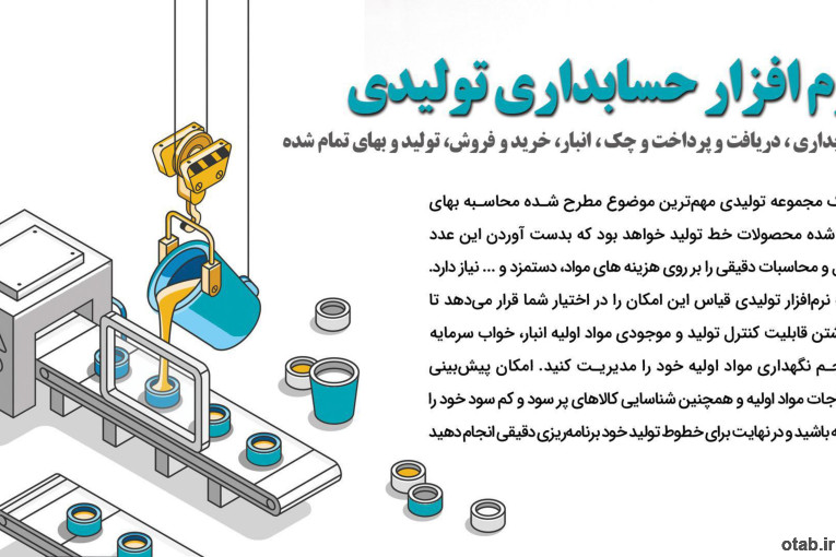 نرم افزار حسابداری تولیدی قیاس - آذر حسابان - تبریز