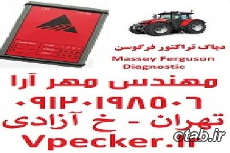 دیاگ تراکتور فرگوسن Massey Ferguson