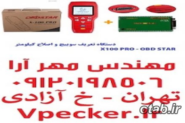 دستگاه تعریف سوییچ و اصلاح کیلومتر X100 ObdSTAR