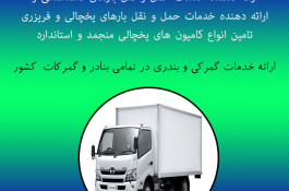 حمل کامیون بار یخچالی کرج 