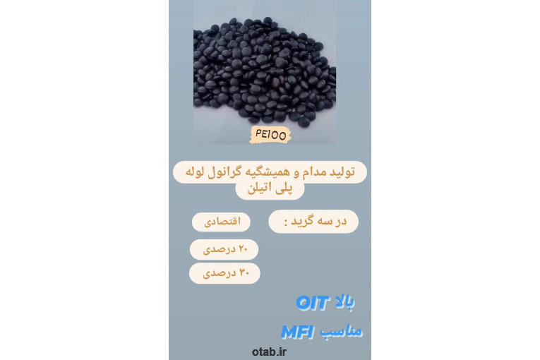 گرانول بادی لوله 