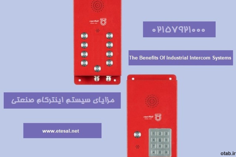 مزایای استفاده از سیستم اینترکام صنعتی چیست؟!