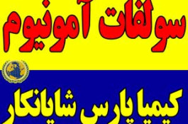 تولید کننده سولفات آمونیوم کریستال