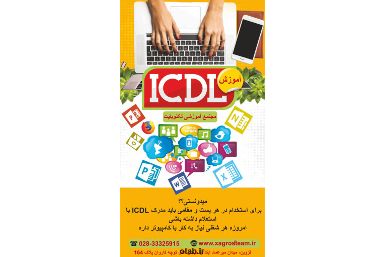 آموزش هفت مهارت کامپیوتر (ICDL) در قزوین