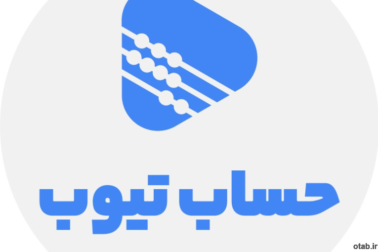 آموزشگاه حساب تیوب