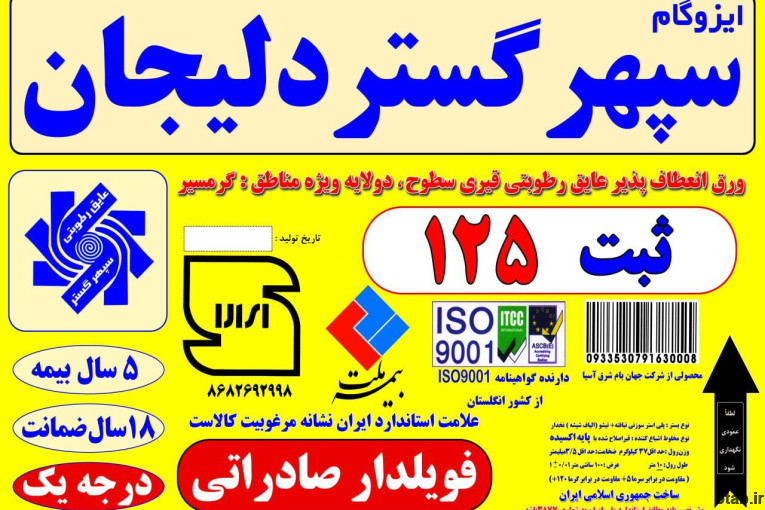 کارخانه قیروایزوگام سپهر گستر دلیجان