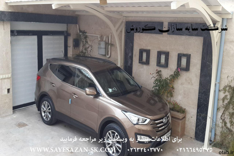 اجراء سایبان خودرو ،سایبان ماشین،سایبان اداری،سایبان حیاط در مشهد البرز و تهران