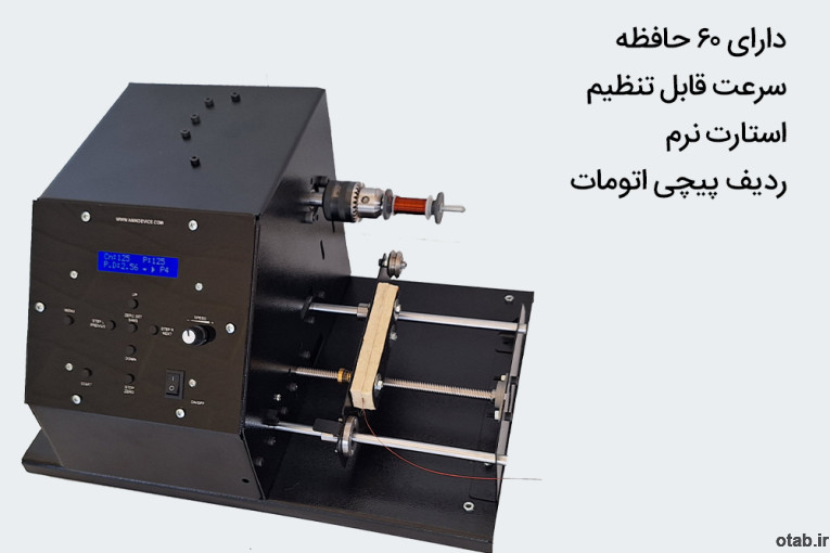 دستگاه بوبین پیچ اتوماتیک آنیک دیوایس