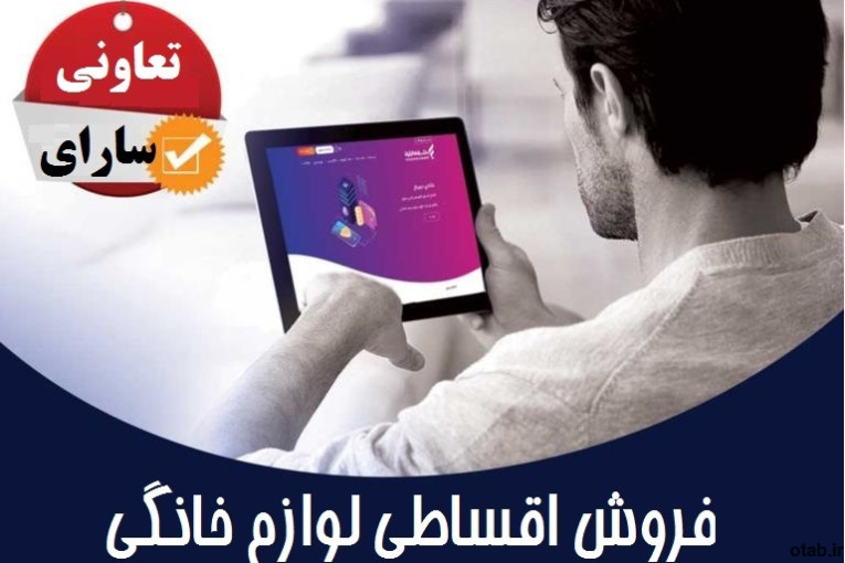 فروش اقساطی لوازم خانگی