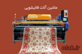 فروش ماشین آلات قالیشویی