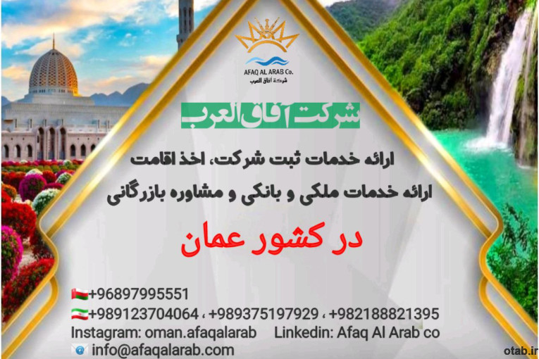 شرکت بازرگانی آفاق العرب ارائه دهنده خدمات بازرگانی، اقامتی و ثبت شرکت در کشور عمان