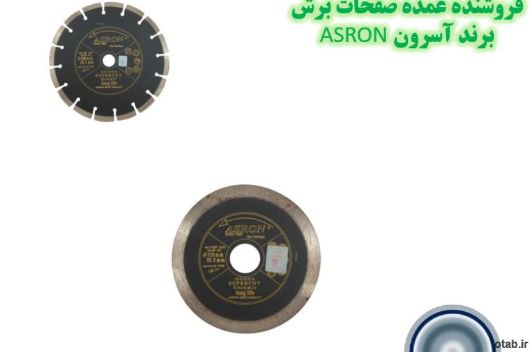 صحفه برش آسرون ASRON