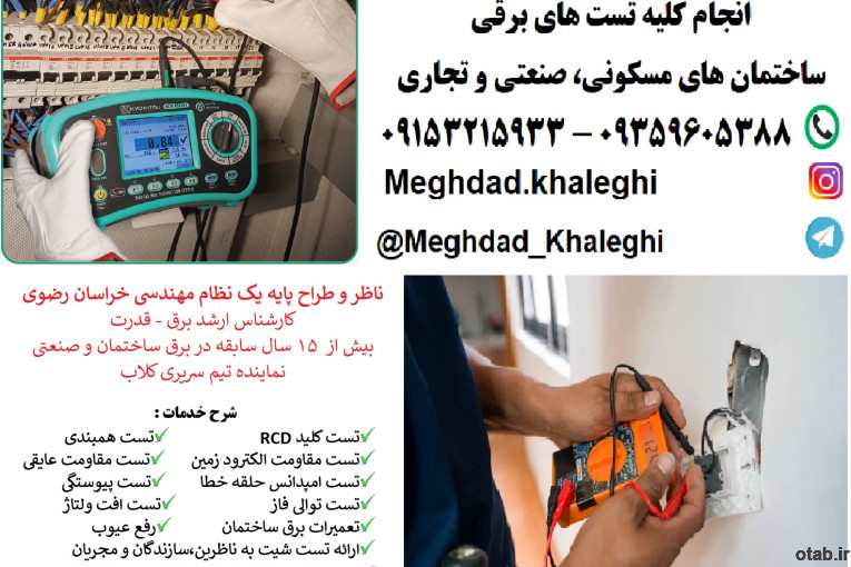تست و تحویل تاسیسات برقی در مشهد