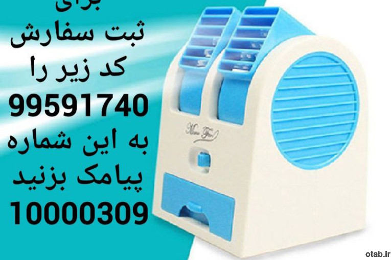 فروش مینی کولر ابی یا پنکه رومیزی یو اس بی usb