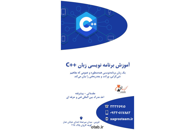 آموزش برنامه نویسی زبان ++C در قزوین