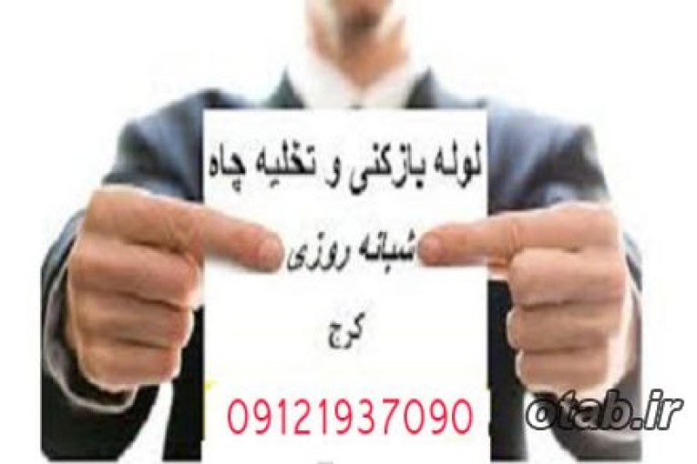 لوله بازکنی کرج