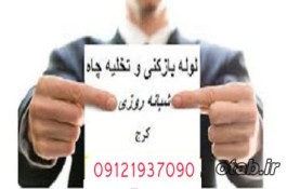 لوله بازکنی کرج