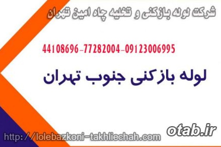 لوله بازکنی جنوب تهران