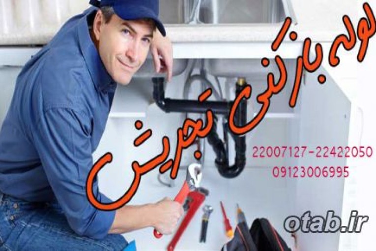 لوله بازکنی تجریش