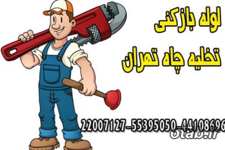 تخلیه چاه تجریش