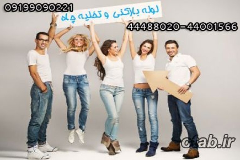 لوله بازکنی جنت آباد