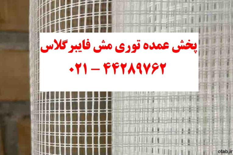 توری مش فایبر گلاس مخصوص بتونه سمنت برد و پانل سیمانی