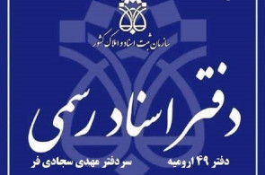 دفترخانه اسناد رسمی 49 ارومیه
