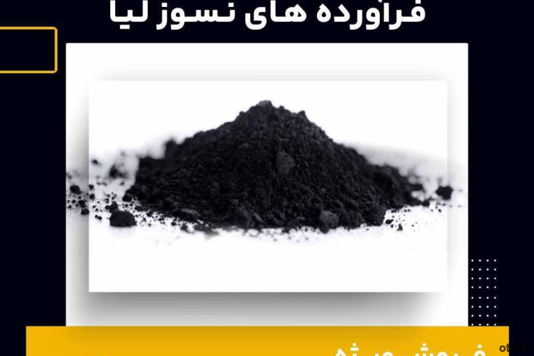 فروش ویژه انواع پودر گرافیت