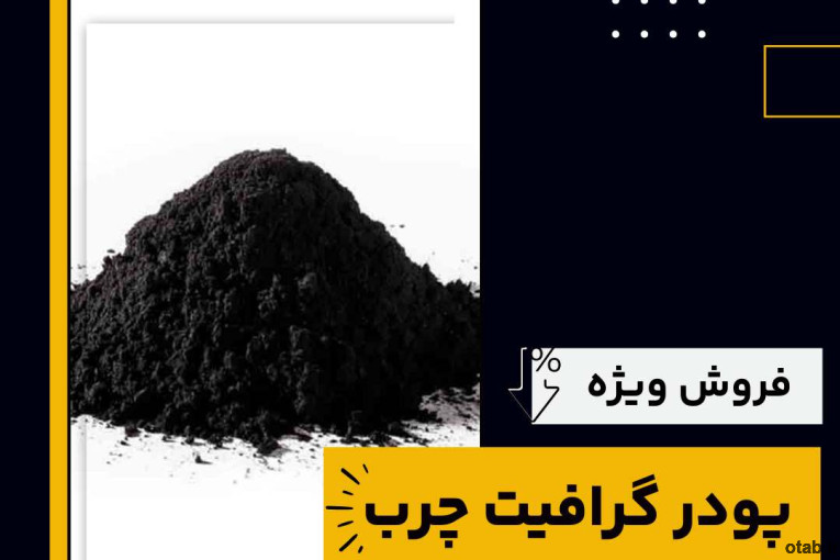 فروش ویژه پودر گرافیت چرب