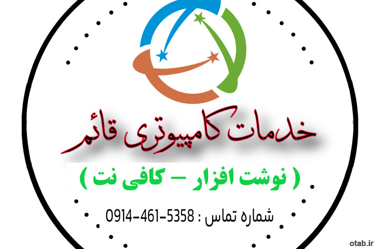 خدمات کامپیوتری و لوازم التحریر قائم خوی