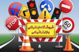 تجهیزات ترافیکی|تجهیزات جاده ای|تجهیزات پارکینگی