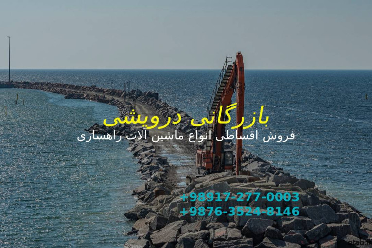 فروش ماشین آلات راهسازی اقساطی و تهاتری 