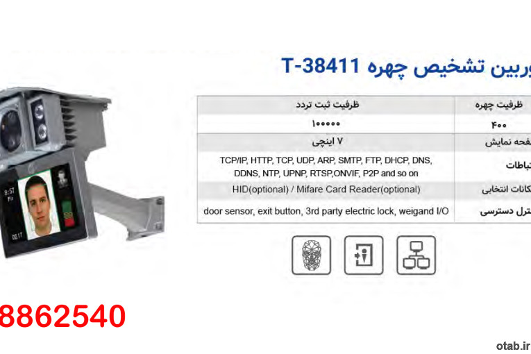 دوربین تشخیص چهره T-38411