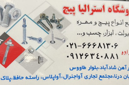 پیچ مهره رول بولت خارجی و ایرانی پیچ مونتاژ و نصب