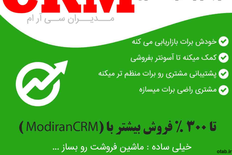 نرم افزار افزایش فروش crm