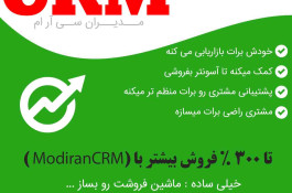 نرم افزار افزایش فروش crm